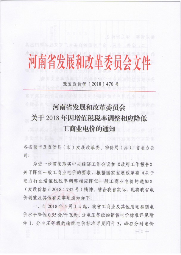 國家發展改革委關于電力行業增值稅稅率調整  相應降低一般工商業電價的通知